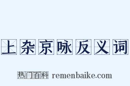 上杂京咏反义词是什么意思的图片
